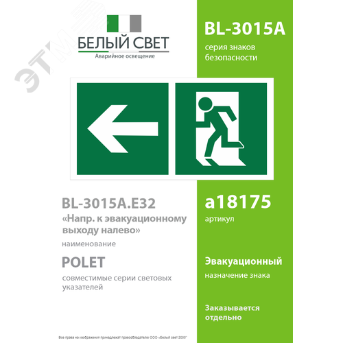 Знак безопасности BL-3015A.E32''Напр. к эвакуационному выходу налево'' - фото 2