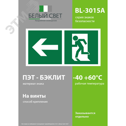Знак безопасности BL-3015A.E32''Напр. к эвакуационному выходу налево'' - фото 3