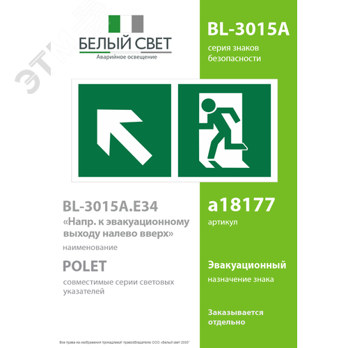 Знак безопасности BL-3015A.E34''Напр. к эвакуационному выходу налево вверх'' - фото 2