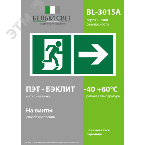 Знак безопасности BL-3015A.E35''Напр. к эвакуационному выходу направо'' - фото 3