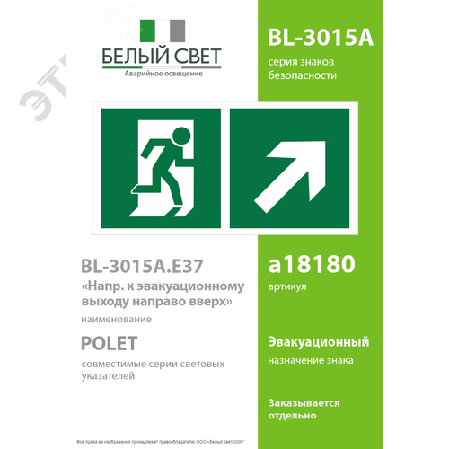 Знак безопасности BL-3015A.E37''Напр. к эвакуационному выходу направо вверх'' - фото 2
