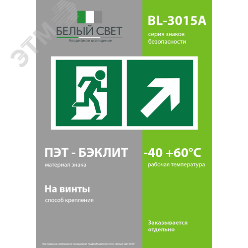 Знак безопасности BL-3015A.E37''Напр. к эвакуационному выходу направо вверх'' - фото 3