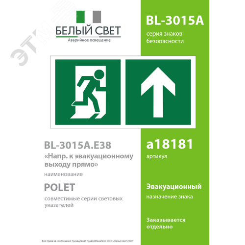 Знак безопасности BL-3015A.E38''Напр. к эвакуационному выходу прямо'' - фото 2