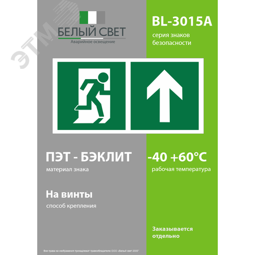 Знак безопасности BL-3015A.E38''Напр. к эвакуационному выходу прямо'' - фото 3