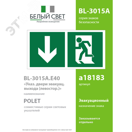 Знак безопасности BL-3015A.E40''Указ. двери эвакуац. выхода (левостор.)'' - фото 2