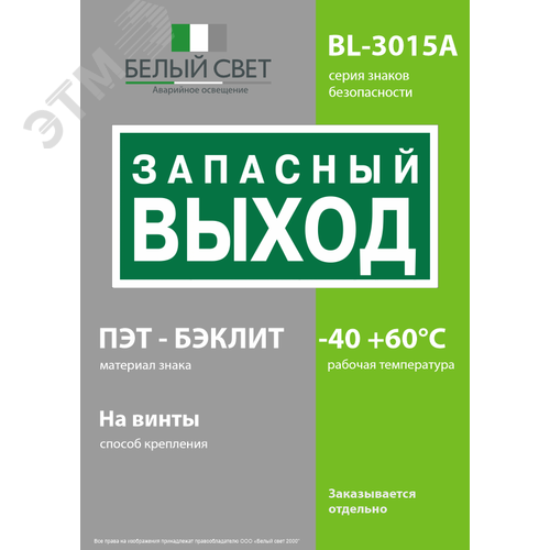 Знак безопасности BL-3015A.E43''Запасный выход'' - фото 3