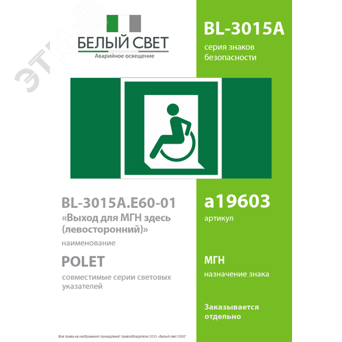 Знак безопасности BL-3015A.E60-01''Выход для МГН здесь (левосторонний)'' - фото 2