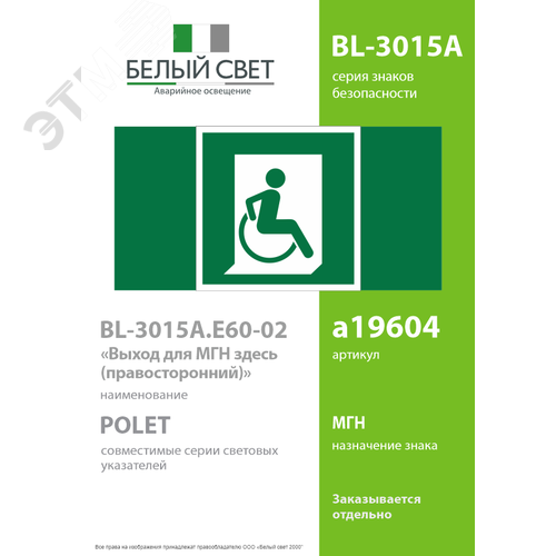 Знак безопасности BL-3015A.E60-02''Выход для МГН здесь (правосторонний)'' - фото 2