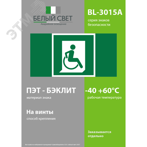 Знак безопасности BL-3015A.E60-02''Выход для МГН здесь (правосторонний)'' - фото 3