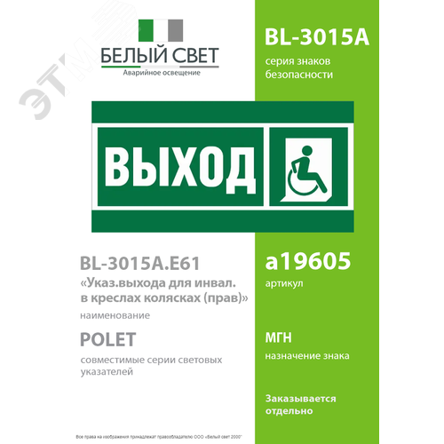 Знак безопасности BL-3015A.E61''Указ.выхода для инвал. в креслах колясках (прав)'' - фото 2