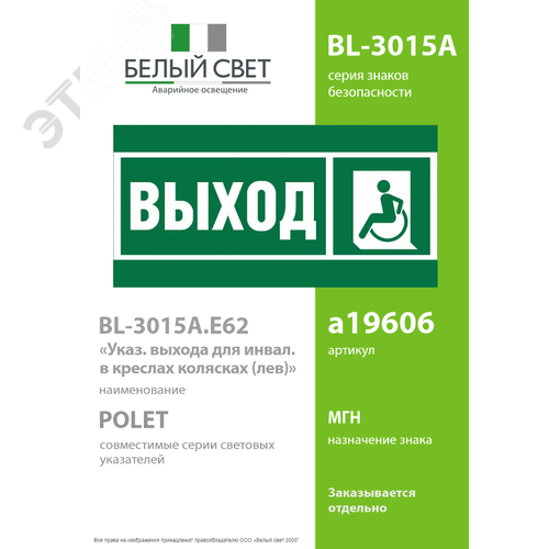 Знак безопасности BL-3015A.E62''Указ. выхода для инвал. в креслах колясках(лев.)'' - фото 2