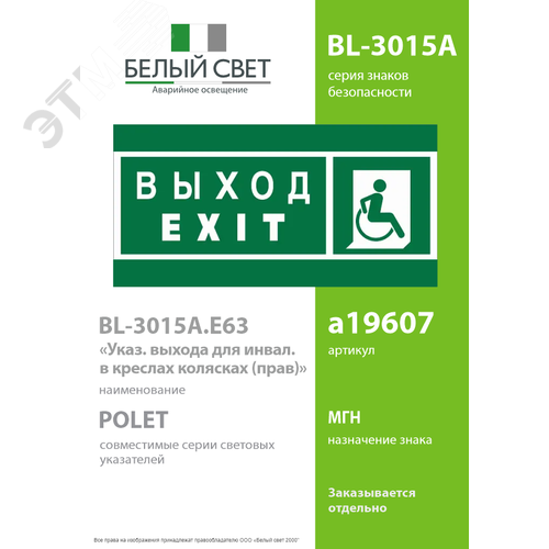 Знак безопасности BL-3015A.E63''Указ. выхода для инвал. в креслах колясках(прав)'' - фото 2