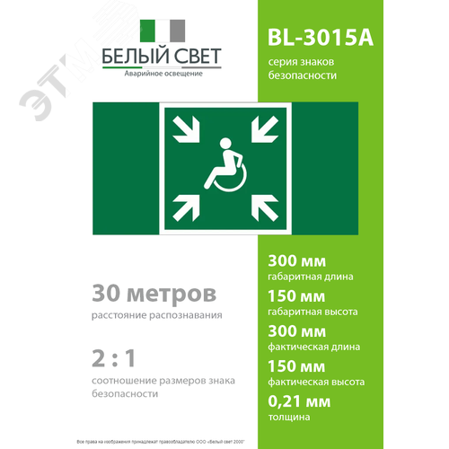 Знак безопасности BL-3015A.E65''Пункт (место) сбора МГН (безопасная зона МГН)'' - фото 4