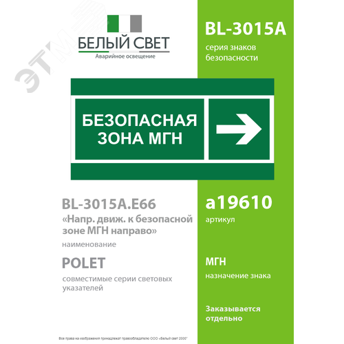Знак безопасности BL-3015A.E66''Напр. движения к безопасной зоне МГН направо'' - фото 2