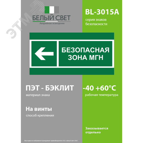 Знак безопасности BL-3015A.E67''Напр. движения к безопасной зоне МГН налево'' - фото 3