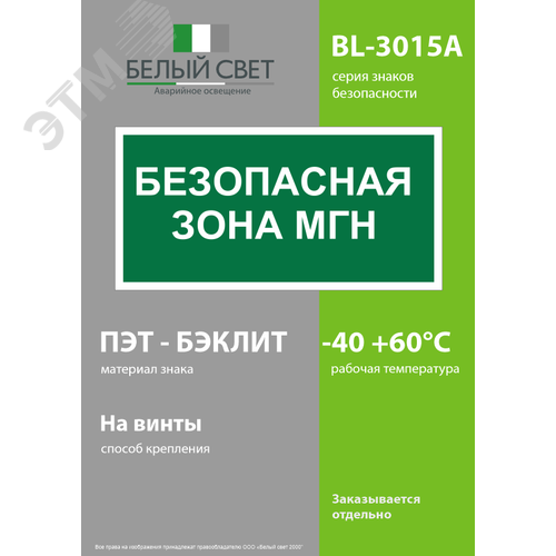 Знак безопасности BL-3015A.E68''Безопасная зона для МГН'' - фото 3