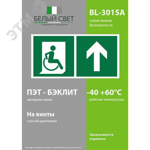 Знак безопасности BL-3015A.E69''Напр. движения к эвакуац. выходу МГН прямо'' - фото 3