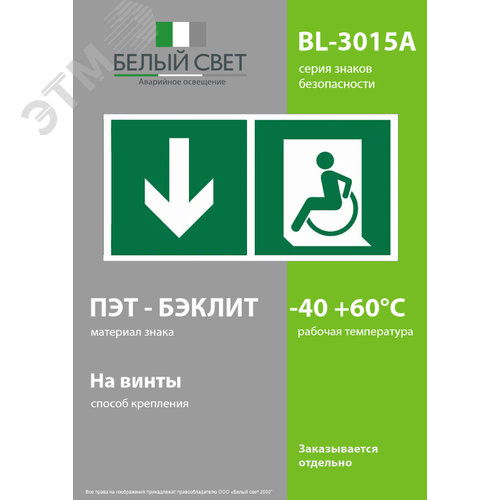 Знак безопасности BL-3015A.E71''Указ. двери эвакуац. выхода (лев.) для МГН'' - фото 3