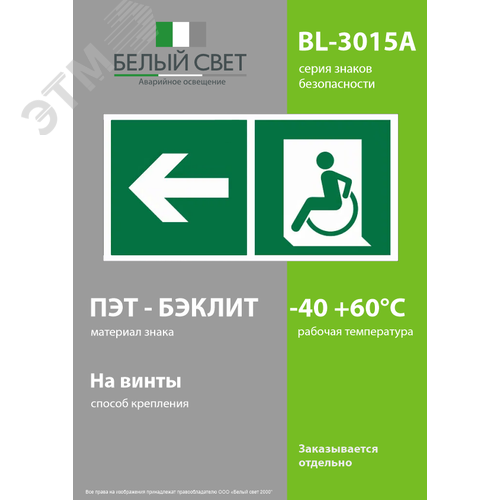 Знак безопасности BL-3015A.E72''Напр. движения к эвакуац. выходу МГН налево'' - фото 3