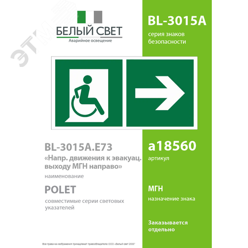 Знак безопасности BL-3015A.E73''Напр. движения к эвакуац. выходу МГН направо'' - фото 2