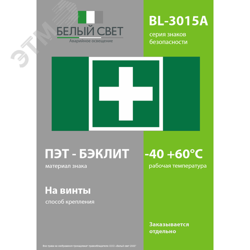 Знак безопасности BL-3015A.EC01''Аптечка первой медицинской помощи'' - фото 3