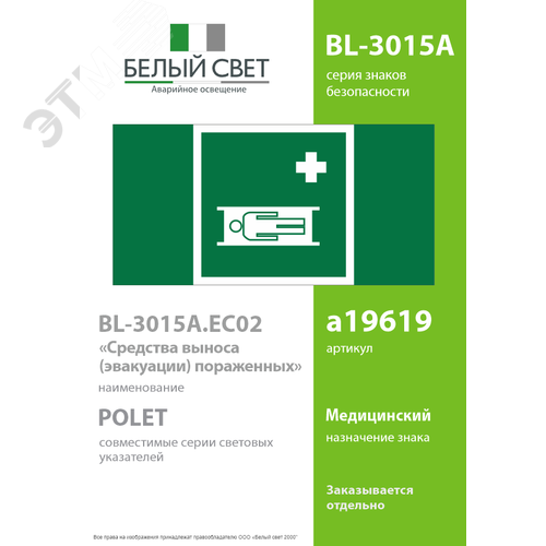 Знак безопасности BL-3015A.EC02''Средства выноса (эвакуации) пораженных'' - фото 2