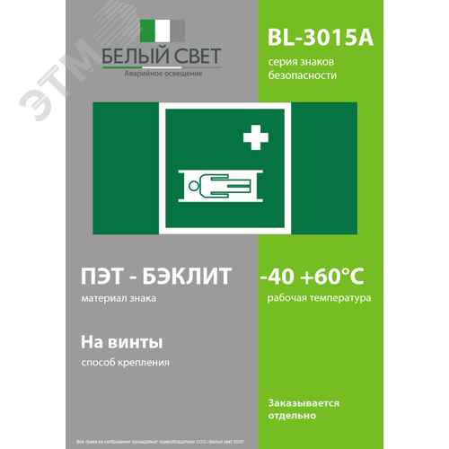 Знак безопасности BL-3015A.EC02''Средства выноса (эвакуации) пораженных'' - фото 3