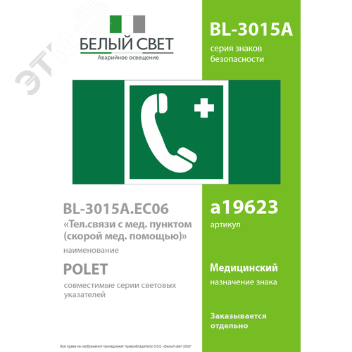 Знак безопасности BL-3015A.EC06''Тел.связи с мед. пунктом (скорой мед. помощью)'' - фото 2