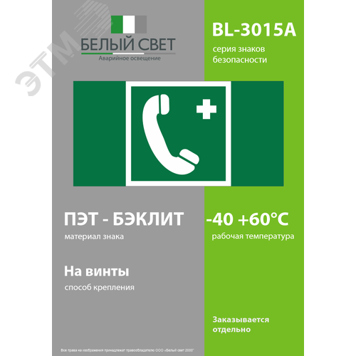 Знак безопасности BL-3015A.EC06''Тел.связи с мед. пунктом (скорой мед. помощью)'' - фото 3