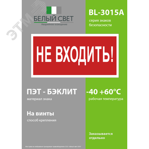 Знак безопасности BL-3015A.EC07''Не входить!'' - фото 3