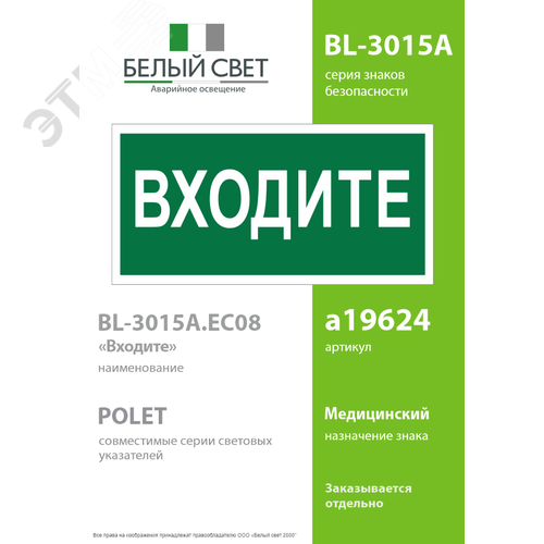 Знак безопасности BL-3015A.EC08''Входите'' - фото 2