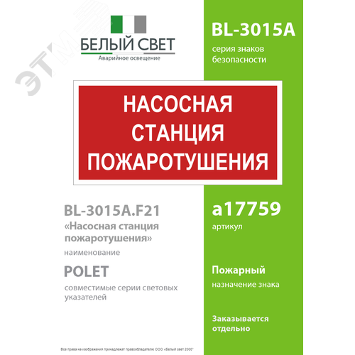 Знак безопасности BL-3015A.F21''Насосная станция пожаротушения'' - фото 2