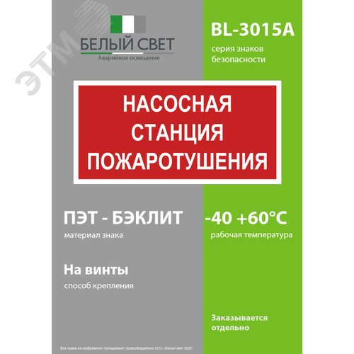 Знак безопасности BL-3015A.F21''Насосная станция пожаротушения'' - фото 3