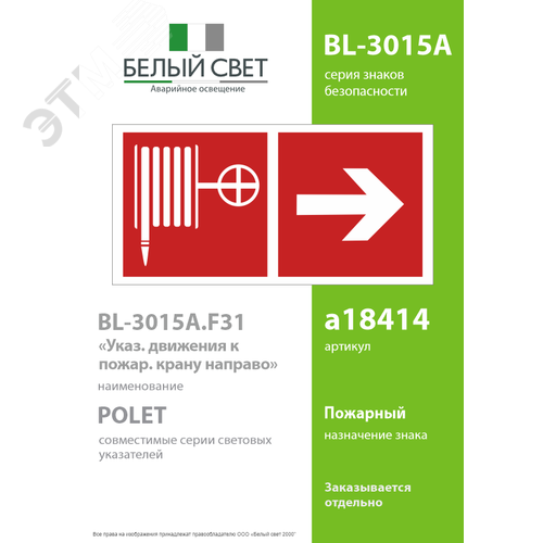 Знак безопасности BL-3015A.F31''Указ. движения к пожарному крану направо'' - фото 2