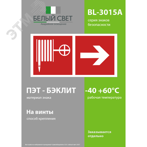 Знак безопасности BL-3015A.F31''Указ. движения к пожарному крану направо'' - фото 3
