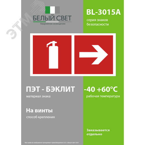 Знак безопасности BL-3015A.F33''Указ. движения к огнетушителю направо'' - фото 3