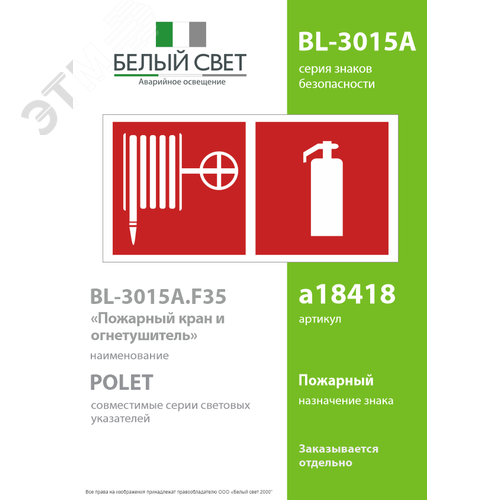 Знак безопасности BL-3015A.F35''Пожарный кран и огнетушитель'' - фото 2