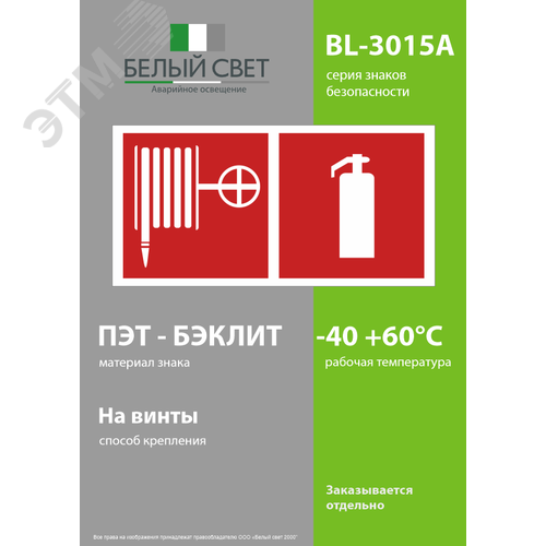 Знак безопасности BL-3015A.F35''Пожарный кран и огнетушитель'' - фото 3