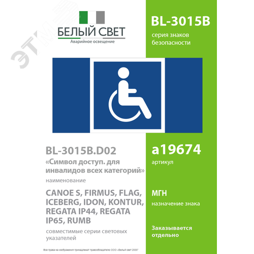 Знак безопасности BL-3015B.D02''Символы доступ. для инвалидов всех категорий'' - фото 2