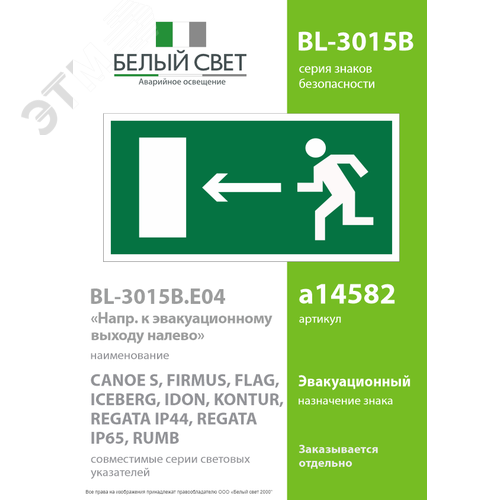 Знак безопасности BL-3015B.E04''Напр. к эвакуационному выходу налево'' - фото 2