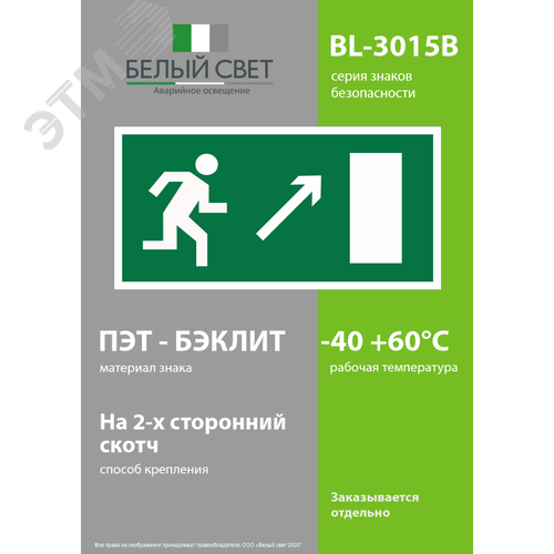 Знак безопасности BL-3015B.E05''Напр. к эвакуационному выходу направо вверх'' - фото 3