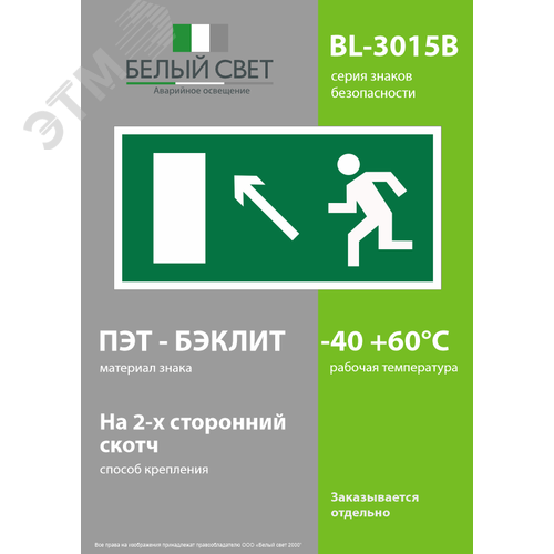 Знак безопасности BL-3015B.E06''Напр. к эвакуационному выходу налево вверх'' - фото 3