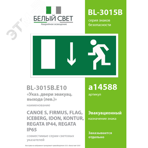 Знак безопасности BL-3015B.E10''Указ. двери эвакуационного выхода (лев.)'' - фото 2