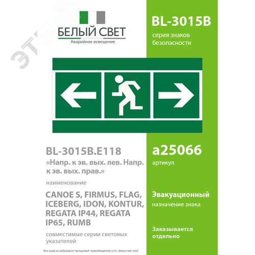 Знак безопасности BL-3015B.E118''Напр. к эв. вых. лев.\Напр. к эв. вых. прав.'' - фото 2