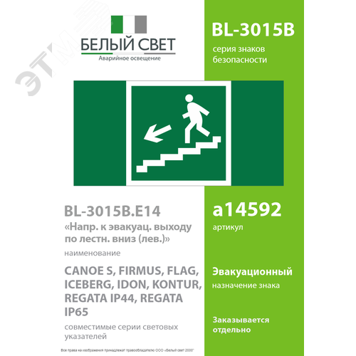Знак безопасности BL-3015B.E14''Напр. к эвакуац. выходу по лестн. вниз (лев.)'' - фото 2