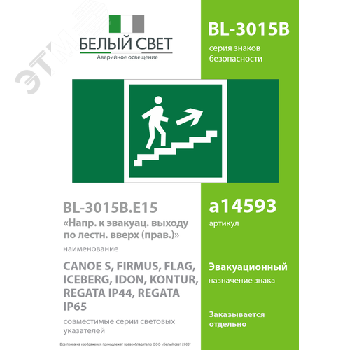 Знак безопасности BL-3015B.E15''Напр. к эвакуац. выходу по лестн. вверх (прав.)'' - фото 2