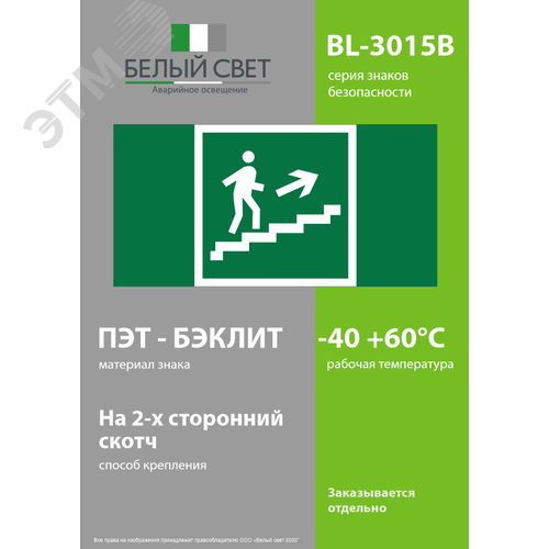 Знак безопасности BL-3015B.E15''Напр. к эвакуац. выходу по лестн. вверх (прав.)'' - фото 3