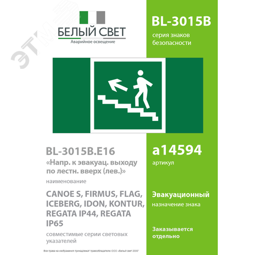 Знак безопасности BL-3015B.E16''Напр. к эвакуац. выходу по лестн. вверх (лев.)'' - фото 2
