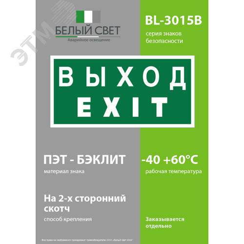 Знак безопасности BL-3015B.E24''Выход-EXIT'' - фото 3