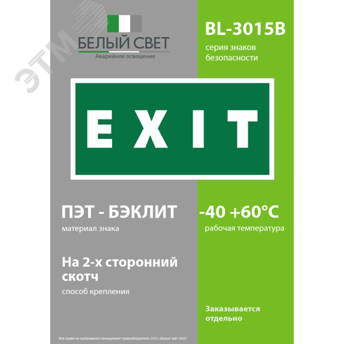 Знак безопасности BL-3015B.E25''EXIT'' - фото 3